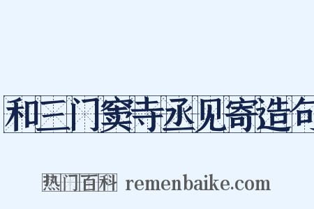和三门窦寺丞见寄造句是什么意思的图片